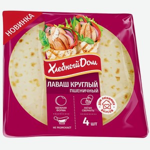 Лаваш круглый Хлебный дом Пшеничный 120г