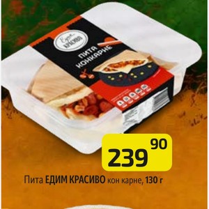 Пита ЕДИМ КРАСИВО кон карне, 130 г