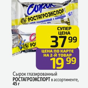 Сырок глазированный РОСТАГРОЭКСПОРТ в ассортименте, 45 г