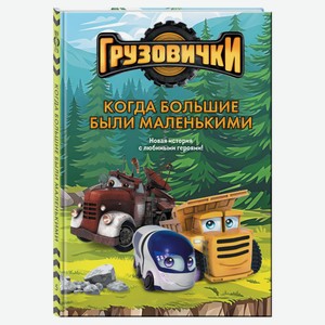 Грузовички, Пронкевич А.А. 1 шт в ассортимнете