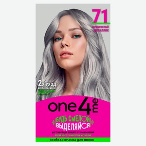 Краска стойкая для волос One4Me 71 Серебристый металлик
