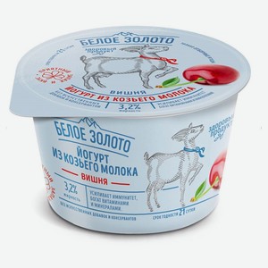 Йогурт козий густой ложковый «Белое Золото» из козьего молока вишня 3,2% БЗМЖ, 150 г