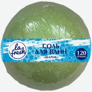 Бомбочка для ванн La Fresh шар 120г 120 г