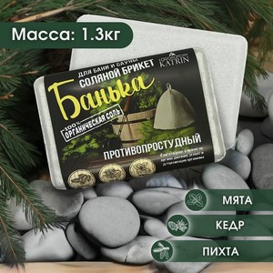 LABORATORY KATRIN Соляной брикет для бани и сауны Противопростудный  Банька , 1 шт.