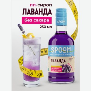 Сироп без сахара SPOOM Лаванда 250 мл для кофе коктейлей и десертов