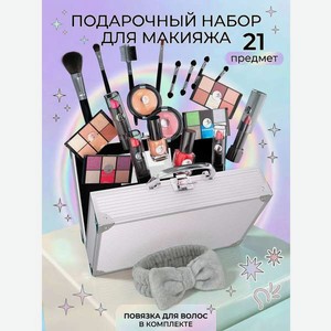 Подарочный набор декортивной косметики 2B Beauty Shine