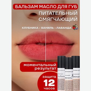 Набор бальзамов для губ Краснополянская косметика клубника ваниль лаванда