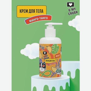 Крем U MY CRUSH Манго-Танго