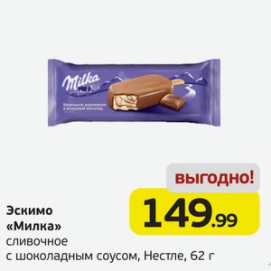 Эскимо  Милка  сливочное с шоколадным соусом, Нестле, 62 г