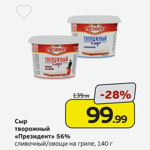 Сыр творожный  Президент  56%, сливочный/овощи на гриле, 140 г