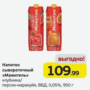Напиток сывороточный  Мажитель  клубника/персик-маракуйя, ВБД, 0,05%, 950 г