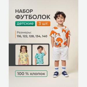 Набор детских футболок, 3 шт.