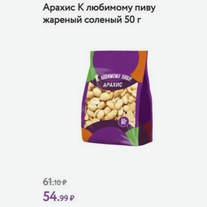 Арахис К любимому пиву жареный соленый 50 г