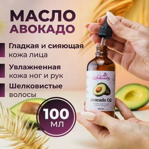 Масло Galabeauty Авокадо 100 мл