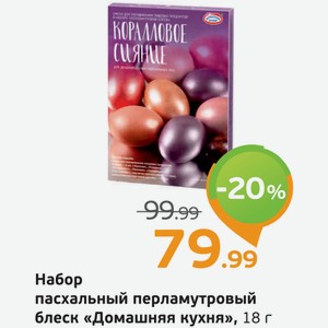 Набор пасхальный перламутровый блеск  Домашняя кухня , 18 г
