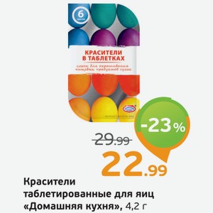 Красители таблетированные для яиц  Домашняя кухня , 4,2 г