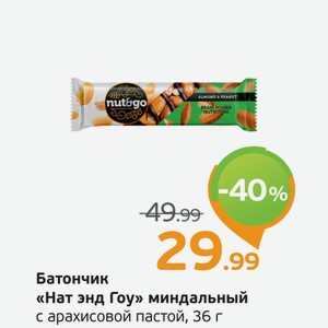 Батончик  Нат энд Гоу  миндальный, с арахисовой пастой, 36 г