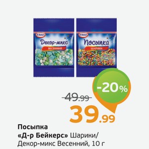 Посыпка  Д-р Бейкерс  Шарики/Декор-микс Весенний, 10 г