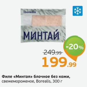 Филе  Минтая  блочное без кожи, свежемороженое, Borealis, 300 г