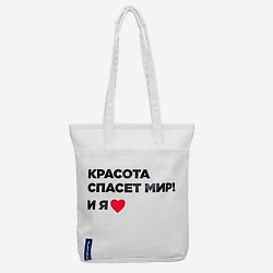 Холщовый рюкзак «Красота спасет мир! И я!»