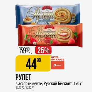 РУЛЕТ в ассортименте, Русский Бисквит, 150 г