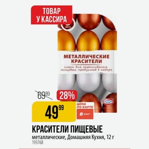 КРАСИТЕЛИ ПИЩЕВЫЕ металлические, Домашняя Кухня, 12 г