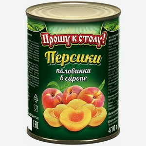 Фруктовые консервы Прошу к столу  Персики , половинки в сиропе, 425 мл