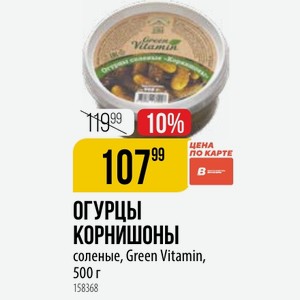 ОГУРцы КОРНИШОНЫ соленые, Green Vitamin, 500 г