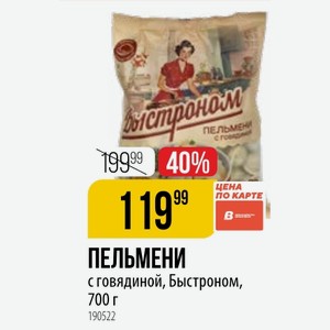 ПЕЛЬМЕНИ B с говядиной, Быстроном, 700 г