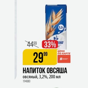 НАПИТОК ОВСЯША овсяный, 3,2%, 200 мл