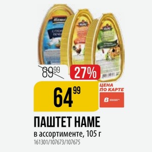 ПАШТЕТ в ассортименте, 105 г