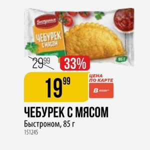 ЧЕБУРЕК С Быстроном, 85 г