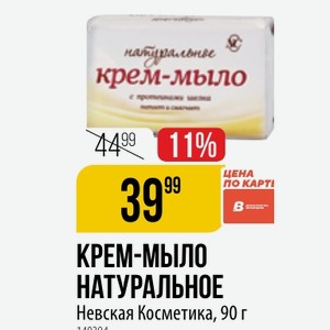 КРЕМ-МЫЛО НАТУРАЛЬНОЕ цена ПО КАРТ Невская Косметика, 90 г