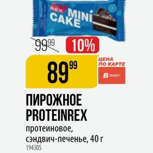 ПИРОЖНОЕ PROTEINREX протеиновое, сэндвич-печенье, 40 г