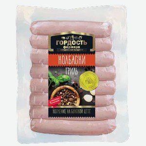 Колбаски  Гордость фермера  Гриль, 300 г