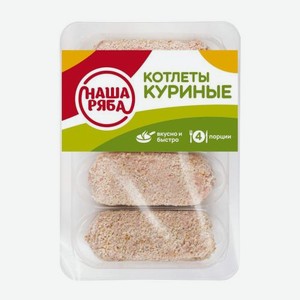 Котлеты куриные Наша ряба 400г 400 г