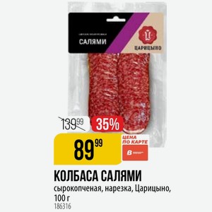КОЛБАСА САЛЯМИ сырокопченая, нарезка, Царицыно, 100 г