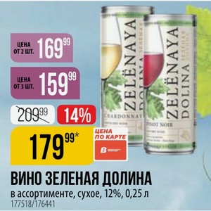 ВИНО ЗЕЛЕНАЯ ДОЛИНА в ассортименте, сухое, 12%, 0,25 л