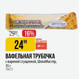 ВАФЕЛЬНАЯ ТРУБОЧКА с вареной сгущенкой, ШокоМастер, 35 г
