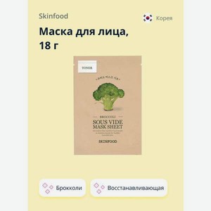 Маска тканевая Skinfood Восстанавливающая