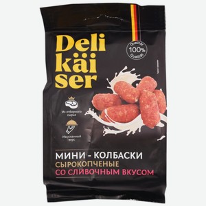 Мини-колбаски Delikaiser со сливочным вкусом сырокопчёные полусухие, 50г