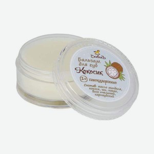 Бальзам Спивакъ Кокосик