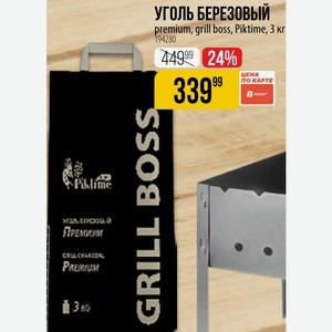 УГОЛЬ БЕРЕЗОВЫЙ premium, grill boss, Piktime, 3 кг