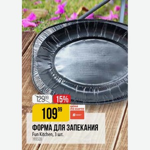 ФОРМА ДЛЯ ЗАПЕКАНИЯ Fun Kitchen, 3 шт.