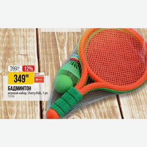 БАДМИНТОН игровой набор, Cherry Kids, 1 уп.