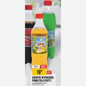 НАПИТОК ЖУРАВЛЕВО; PRIMO COLA FRUTTI в ассортименте, 0,5 л