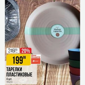 Тарелки Пластиковые 4 Шт.