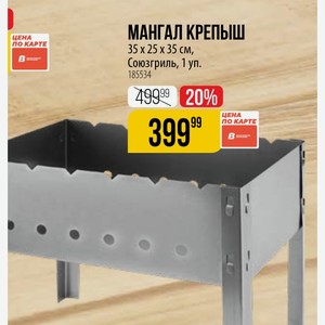 МАНГАЛ КРЕПЫШ 35 25 x 35 см, Союзгриль, 1 уп.