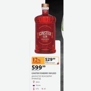Джин GINSTER FOXBERRY INFUSED ДЖИНСТЕР ФОКСБЕРРИ ИНФЬЮЗД Россия 0.75л 40%