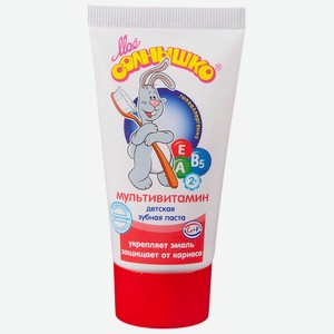 Зубная паста Мое Солнышко Мультивитамин, с 2 лет, 65 г